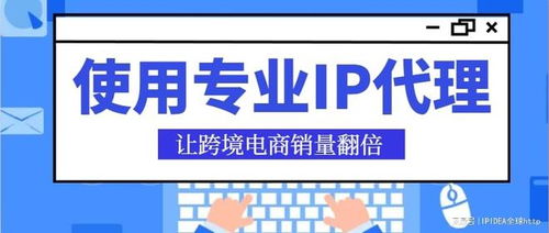 專業IP代理 跨境電商銷量翻倍的智能策略