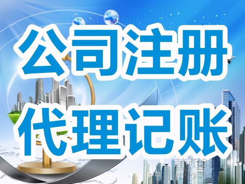 公司注冊與代理記賬服務(wù) 您必須了解的關(guān)鍵信息